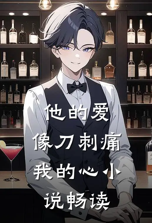 他的爱,像刀刺痛我的心畅读全文