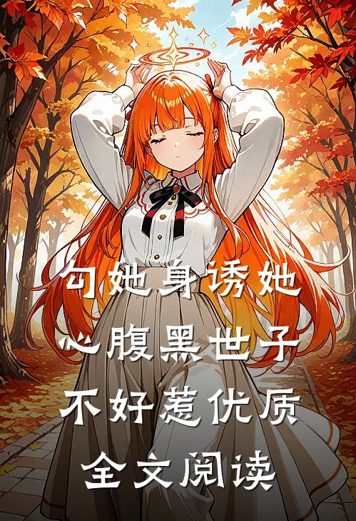 勾她身诱她心腹黑世子不好惹优质全文阅读