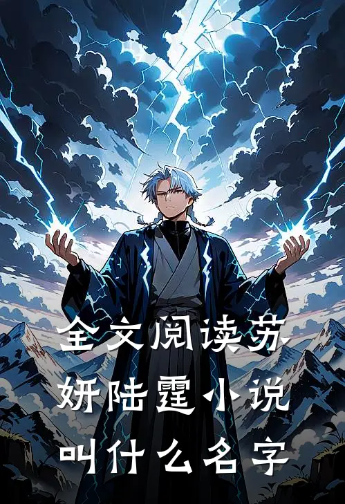 全文阅读苏妍陆霆小说叫什么名字