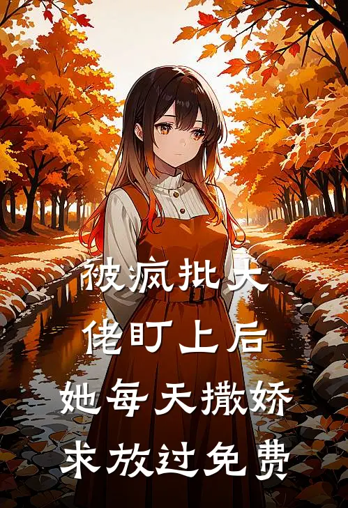 被疯批大佬盯上后，她每天撒娇求放过免费