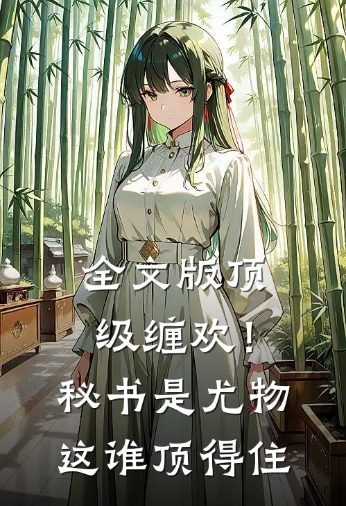 全文版顶级缠欢！秘书是尤物，这谁顶得住