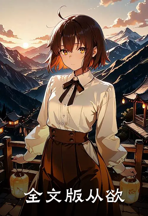 全文版从欲