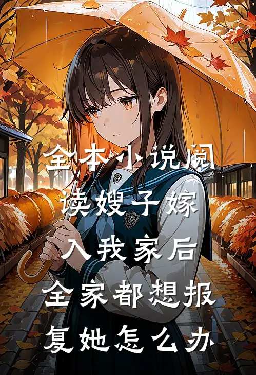 全本小说阅读嫂子嫁入我家后,全家都想报复她怎么办