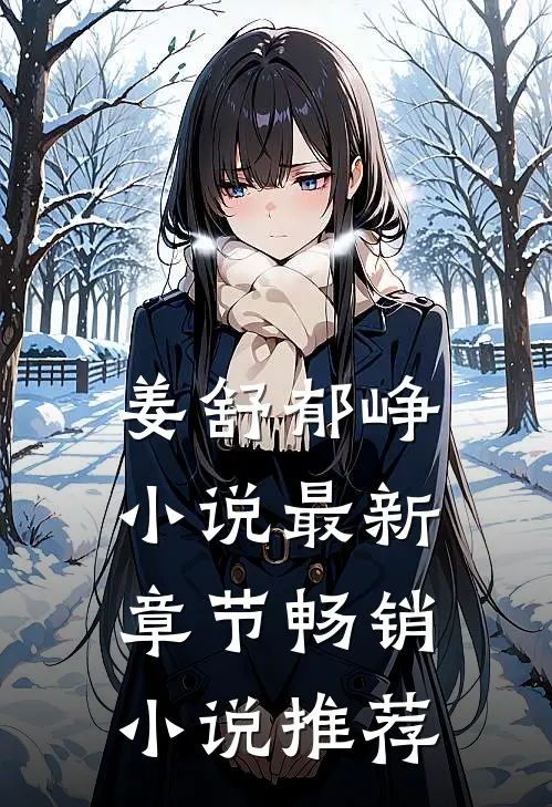 姜舒郁峥小说最新章节畅销小说推荐