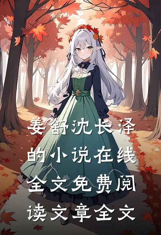 姜舒沈长泽的小说在线全文免费阅读文章全文