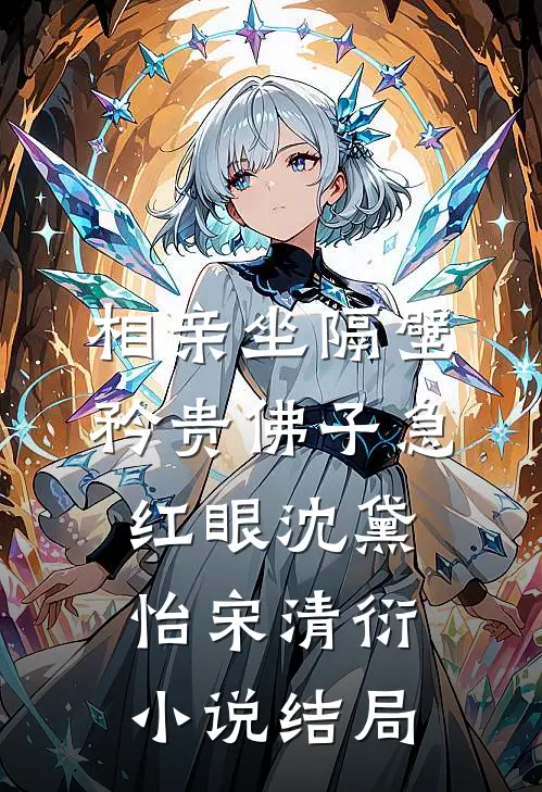 相亲坐隔壁，矜贵佛子急红眼沈黛怡宋清衍小说结局
