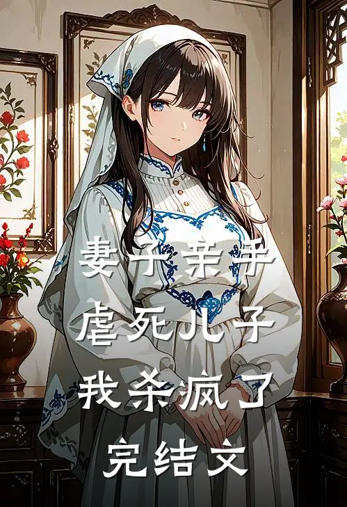 妻子亲手虐死儿子，我杀疯了完结文