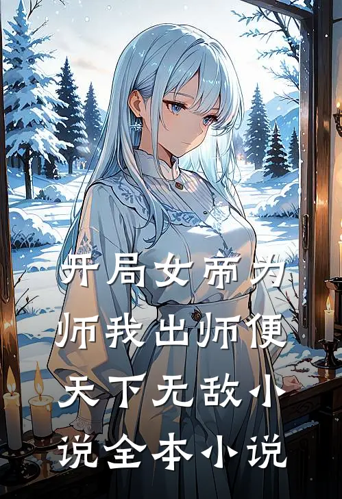开局女帝为师我出师便天下无敌小说全本小说