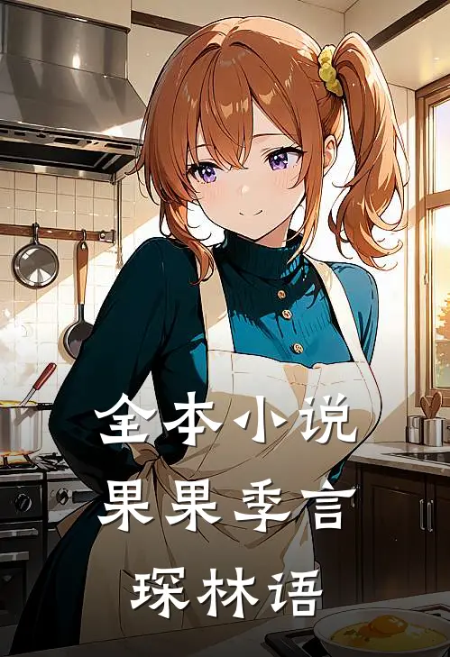 全本小说果果季言琛林语