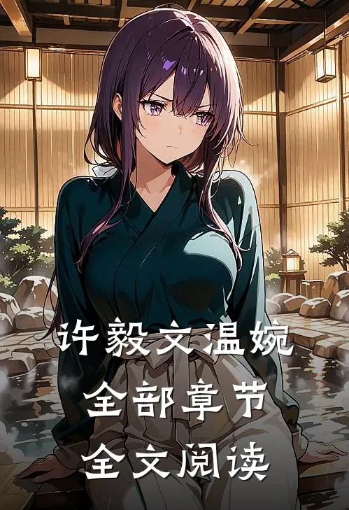 许毅文温婉全部章节全文阅读