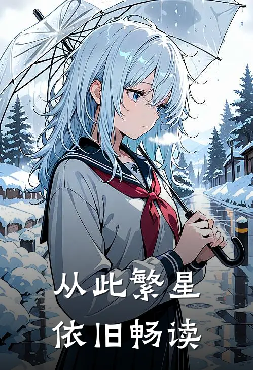 从此繁星依旧畅读