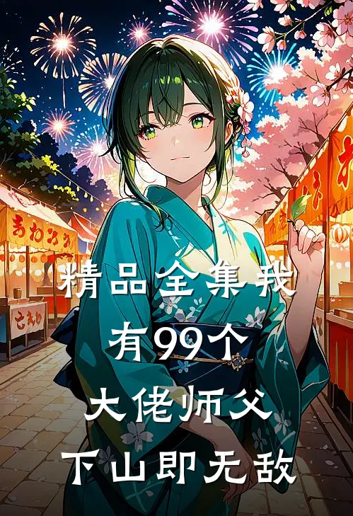 精品全集我有99个大佬师父，下山即无敌