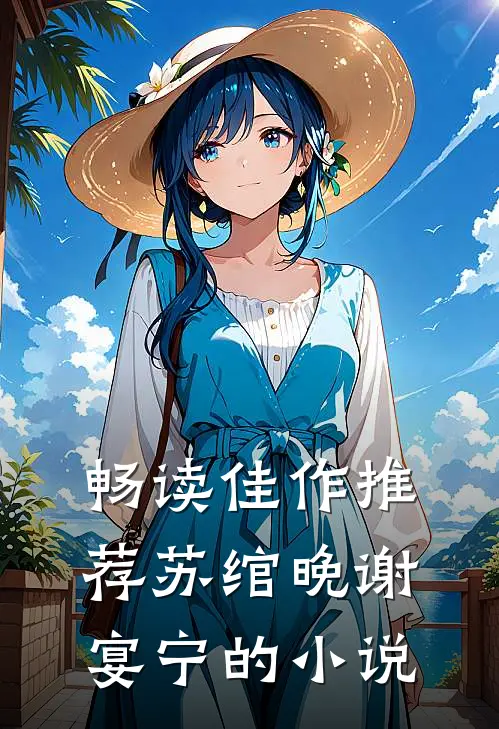 畅读佳作推荐苏绾晚谢宴宁的小说