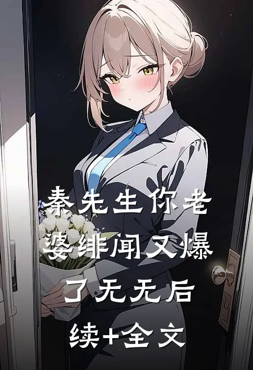 秦先生你老婆绯闻又爆了无无后续+全文