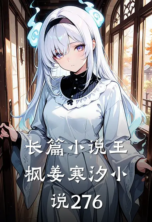 长篇小说王枫姜寒汐小说276