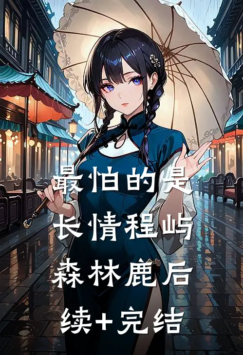 最怕的是长情程屿森林鹿后续+完结