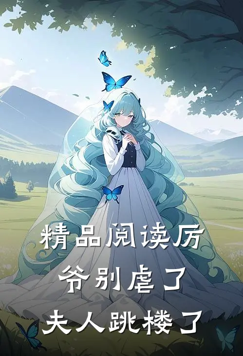 精品阅读厉爷别虐了，夫人跳楼了