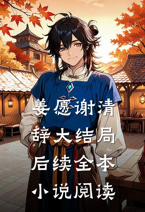 姜愿谢清辞大结局后续全本小说阅读
