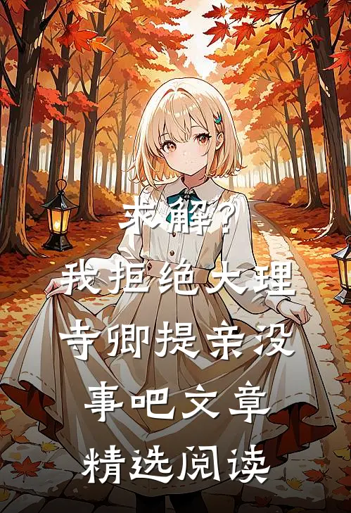 求解？我拒绝大理寺卿提亲没事吧文章精选阅读