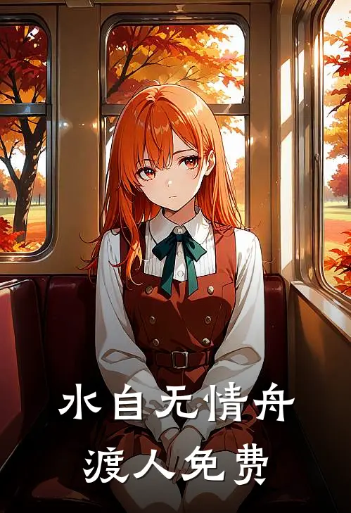水自无情舟渡人免费阅读全文