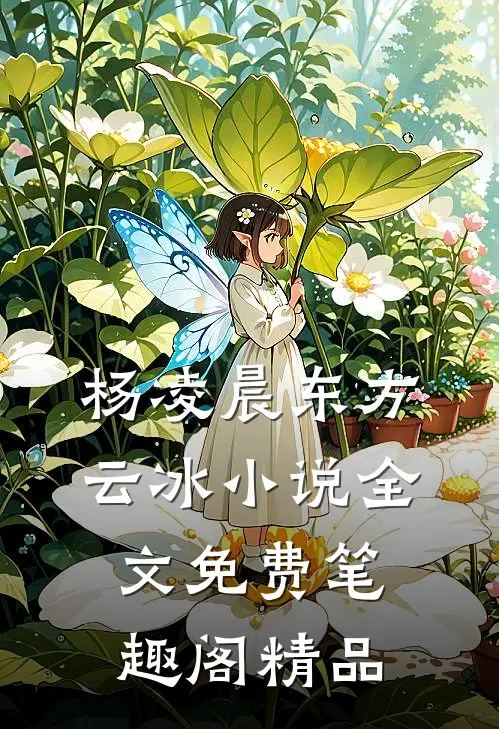 杨凌晨东方云冰小说全文免费笔趣阁精品