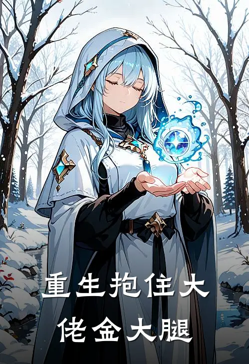 重生抱住大佬金大腿