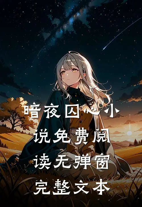暗夜囚心小说免费阅读无弹窗完整文本