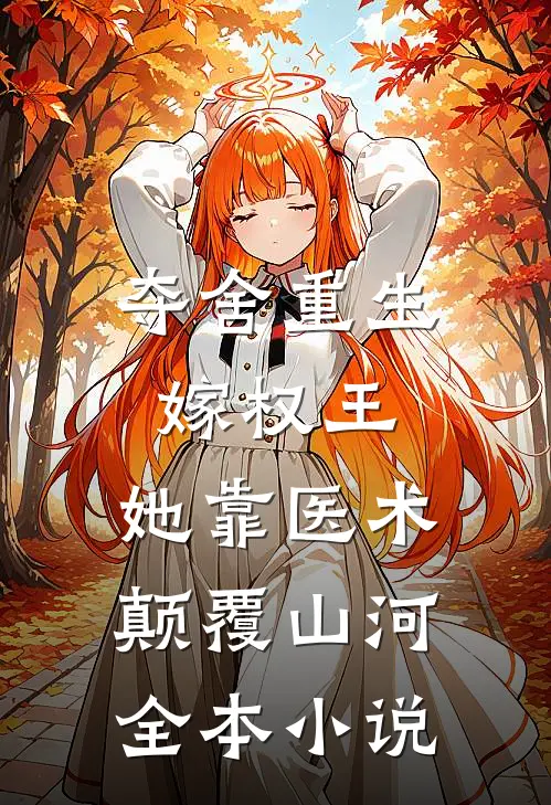 夺舍重生嫁权王，她靠医术颠覆山河全本小说