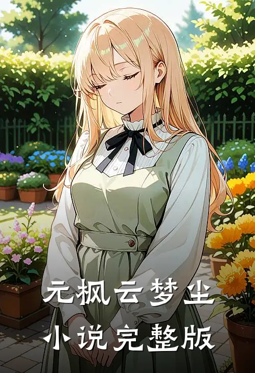 元枫云梦尘小说完整版