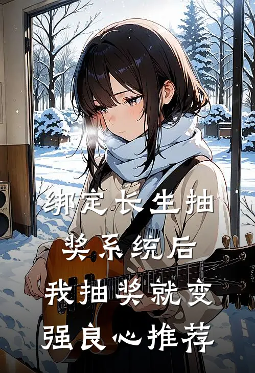 绑定长生抽奖系统后，我抽奖就变强良心推荐