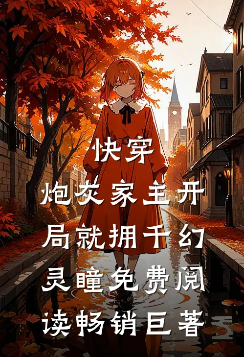 快穿:炮灰家主开局就拥千幻灵瞳免费阅读畅销巨著