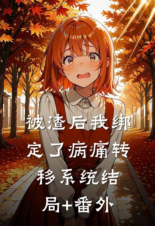 被渣后我绑定了病痛转移系统结局+番外