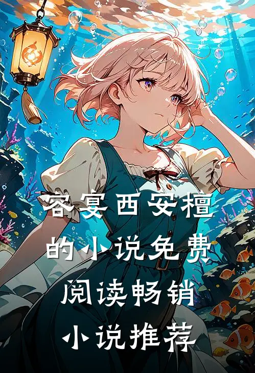 容宴西安檀的小说免费阅读畅销小说推荐