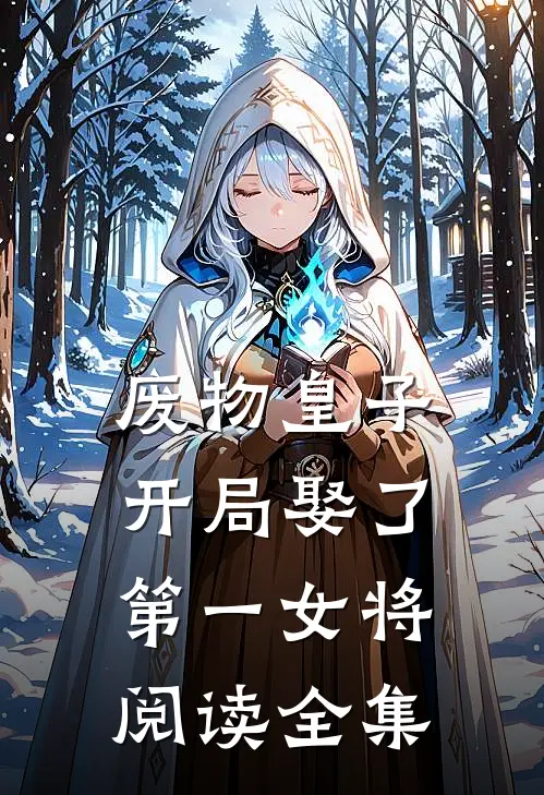 废物皇子，开局娶了第一女将阅读全集