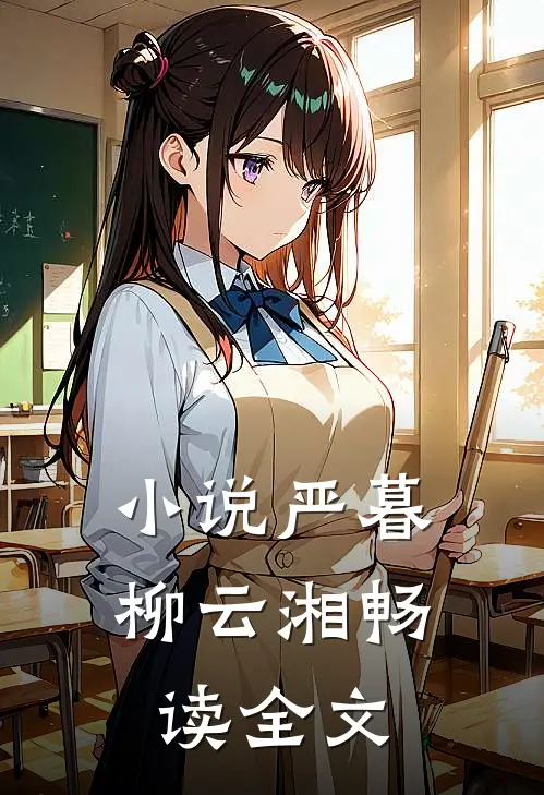 小说严暮柳云湘畅读全文