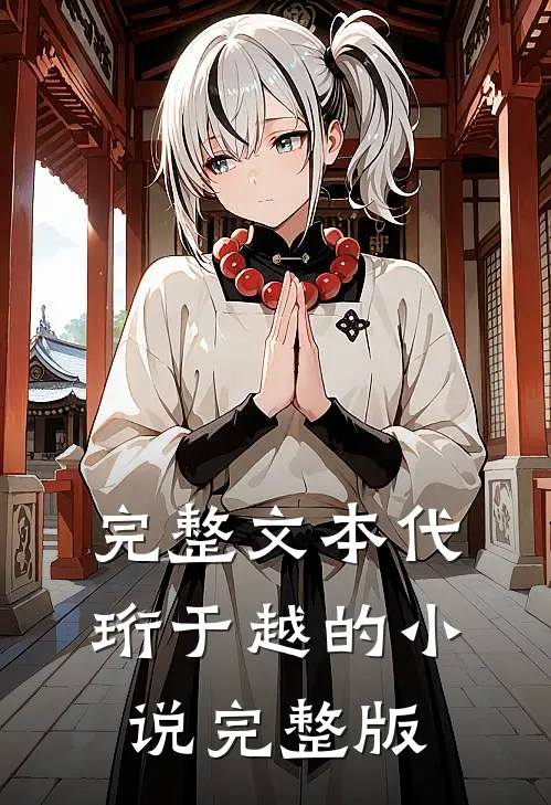 完整文本代珩于越的小说完整版