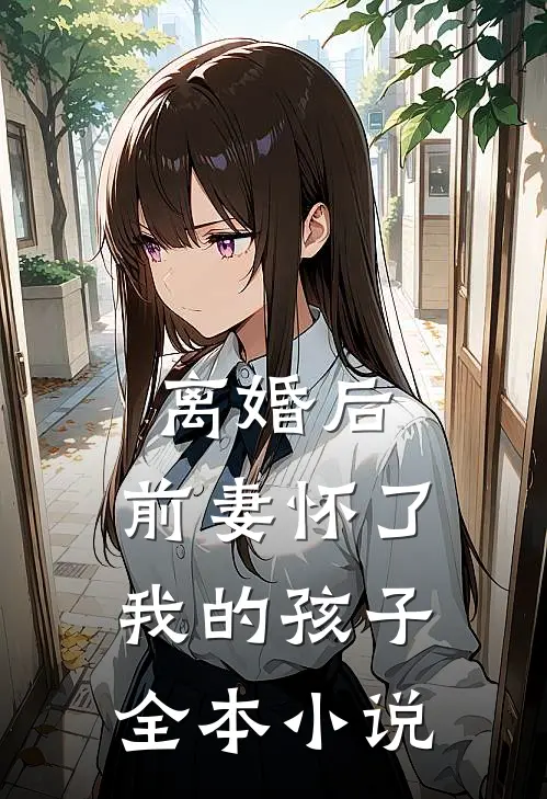 离婚后，前妻怀了我的孩子全本小说