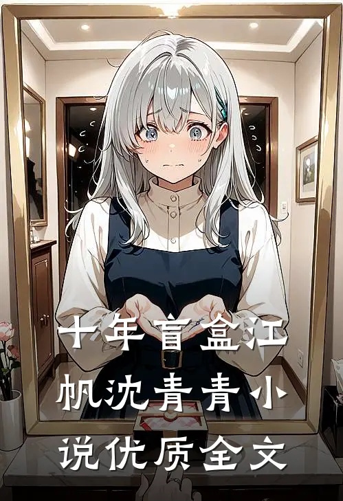 十年盲盒 江帆 沈青青小说优质全文