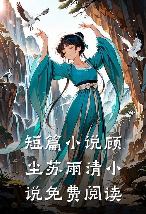 短篇小说顾尘苏雨清小说免费阅读