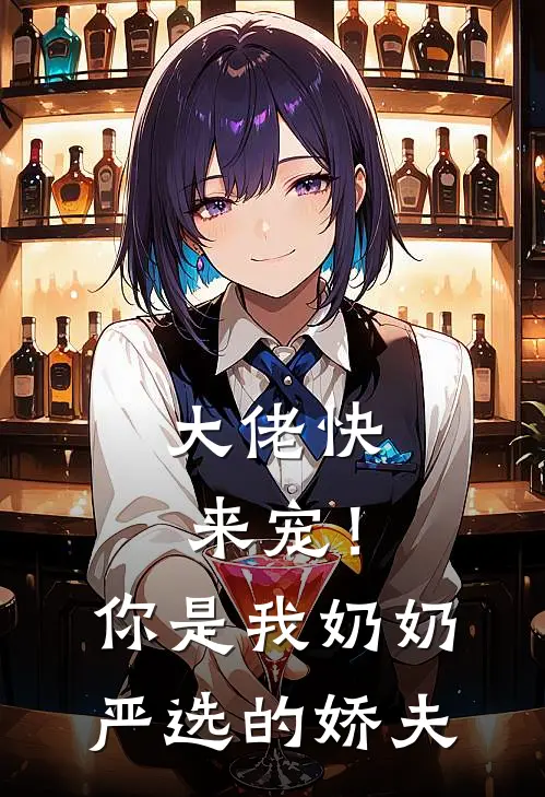 大佬快来宠!你是我奶奶严选的娇夫