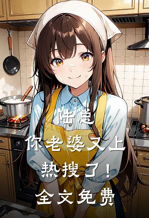 陆总,你老婆又上热搜了!全文免费