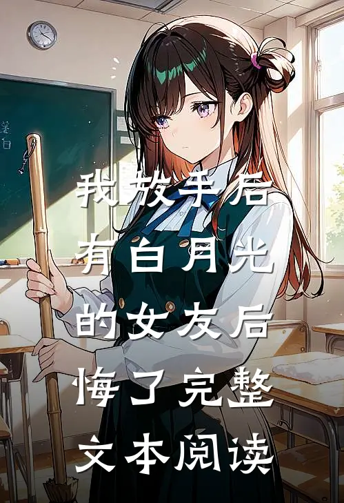 我放手后，有白月光的女友后悔了完整文本阅读