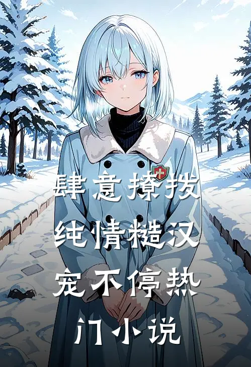 肆意撩拨：纯情糙汉宠不停热门小说