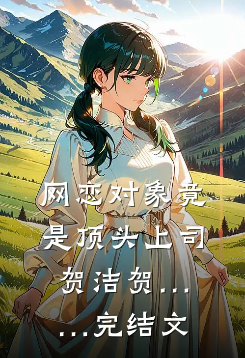 网恋对象竟是顶头上司贺洁贺……完结文