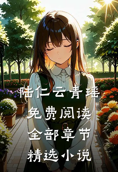 陆仁云青瑶免费阅读全部章节精选小说