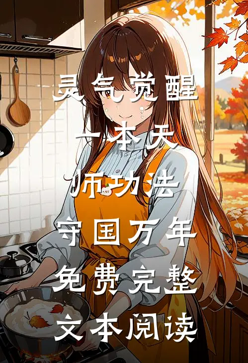 灵气觉醒:一本天师功法,守国万年免费完整文本阅读
