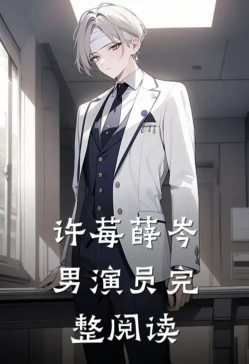 许莓薛岑男演员完整阅读