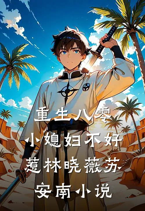 重生八零：小媳妇不好惹林晓薇苏安南小说