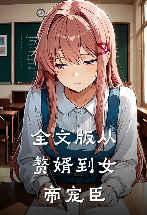 全文版从赘婿到女帝宠臣
