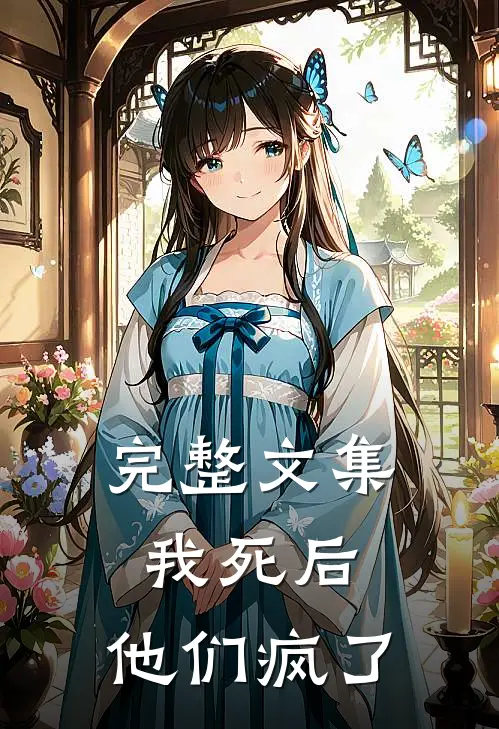完整文集我死后,他们疯了百度
